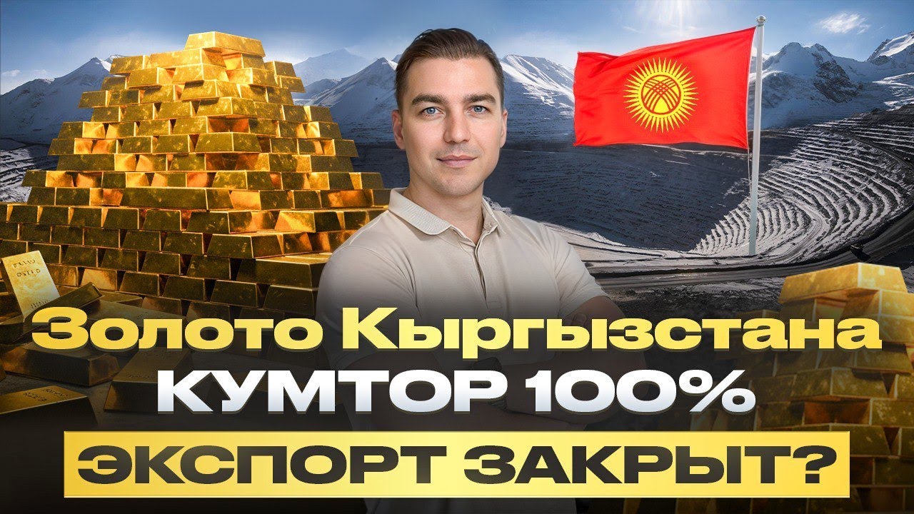 Золото Кыргызстана: как Кумтор изменил экономику страны после национализации Жапаровым.