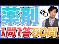 【薬剤1問1答】国試頻出範囲を一気に復習!薬ゼミ講師の厳選50問!【薬剤師国家試験】