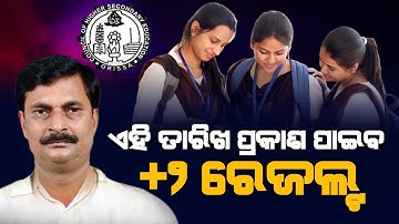 Odisha 12th Result 2022 | +2 Result New Expect Date 2022 - CHSE Odisha | ZEE7 ODIA
