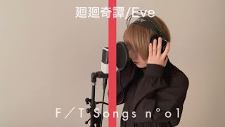 The First Take廻廻奇譚Eve歌ってみた