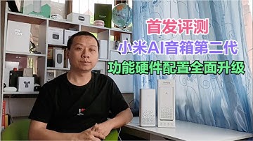 首发评测：小米AI音箱第二代，功能配置全面升级，语音助手更智能
