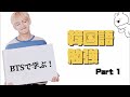 【BTSで学ぶ！】韓国語勉強 Part 1