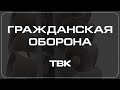 Правила крещенских купаний / «Гражданская оборона»