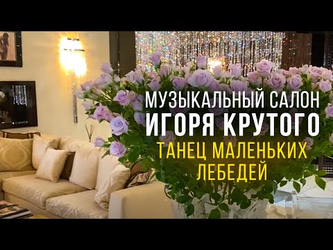 Игорь Крутой - Танец Маленьких лебедей | Музыкальный салон Игоря Крутого