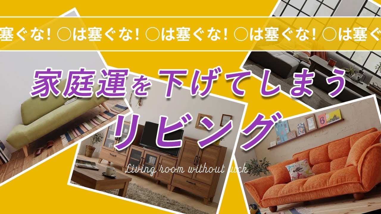 リビング家具の配置や色に、風水を取り入れて運気アップ!方位別カラーやポイントも紹介! - YouTube