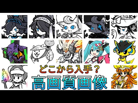 高画質なキャラ画像はどこで入手してるの 高画質画像の作り方 にゃんこ大戦争 Youtube