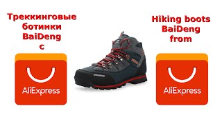 Треккинговые ботинки BaiDeng с AliExpress | Hiking Boots BaiDeng from AliExpress(, 2015-12-29T15:25:55.000Z)