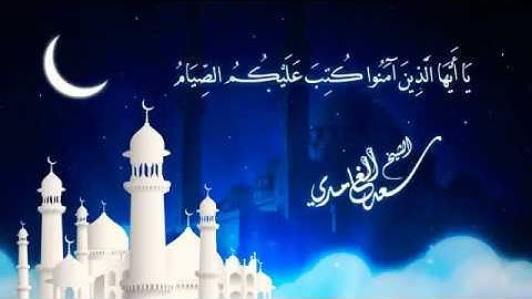 آيات الصيام من سورة البقرة _ الشيخ سعد الغامدي