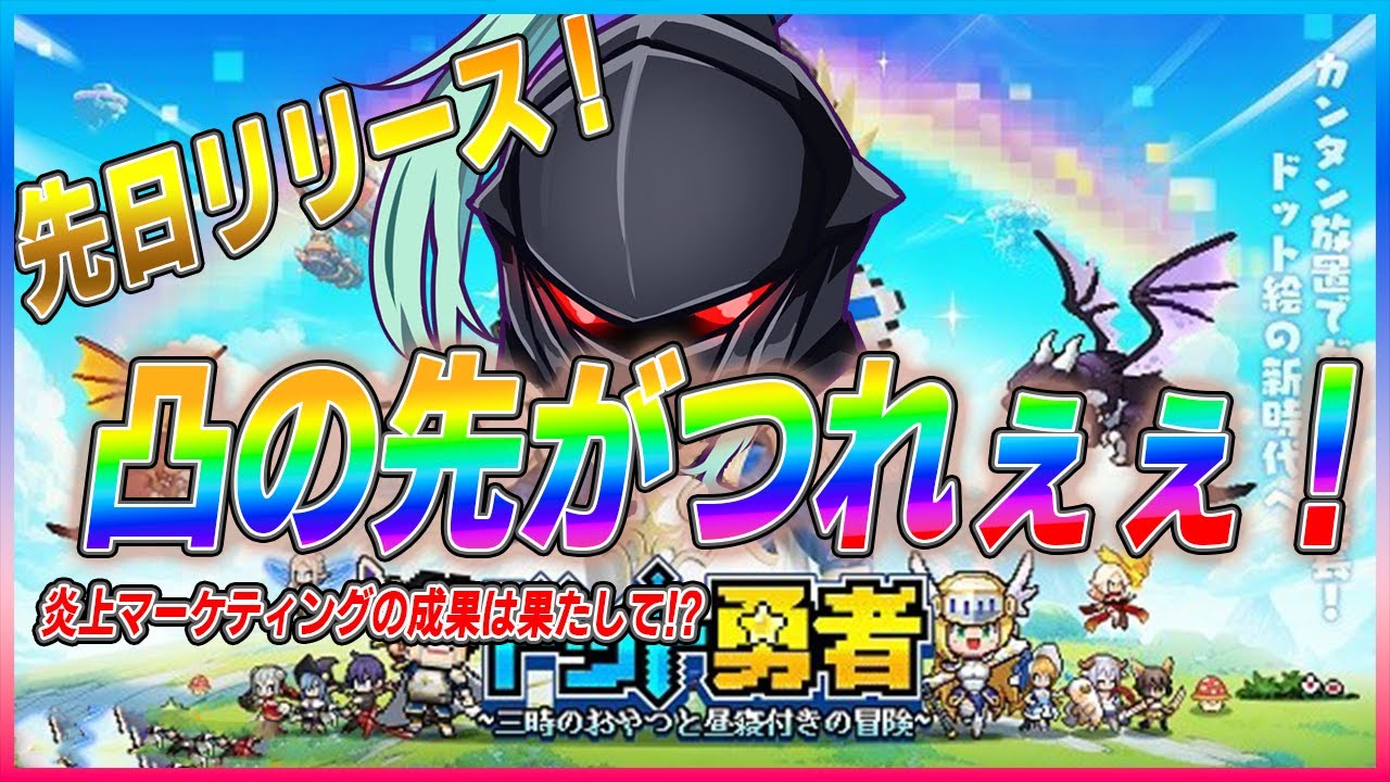 ドット勇者】凸のその先へ...無課金の限界ここに極まれり！炎上広告で知名度バク上がりのドット勇者！【新作ゲームさんぽ】#ドット勇者 - YouTube