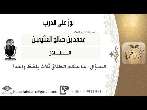لقاء 37 من 72 ماحكم الطلاق ثلاث بلفظ واحد الشيخ ابن عثيمين مشروع كبار العلماء