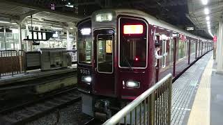 阪急電車 京都線 9300系 9305F 発車 十三駅