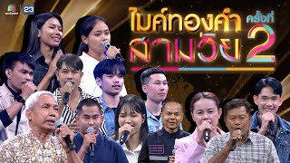 ไมค์ทองคำ สามวัย | ครั้งที่ 2 |  27 เม.ย. 67 Full EP