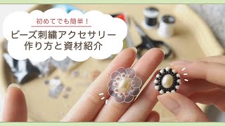 ビーズ刺繍アクセサリーの作り方/ビーズステッチ/ハンドメイド