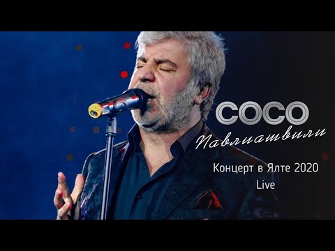 Сосо Павлиашвили. Концерт в Ялте 2020. Live