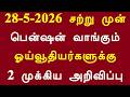 28-5-2026 சற்று முன் பென்ஷன் வாங்கும் ஓய்வூதியர்களுக்கு 2 முக்கிய அறிவிப்பு