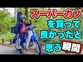 スーパーカブを買ってよかったと思う瞬間ランキング TOP3 【モトブログ】JA44