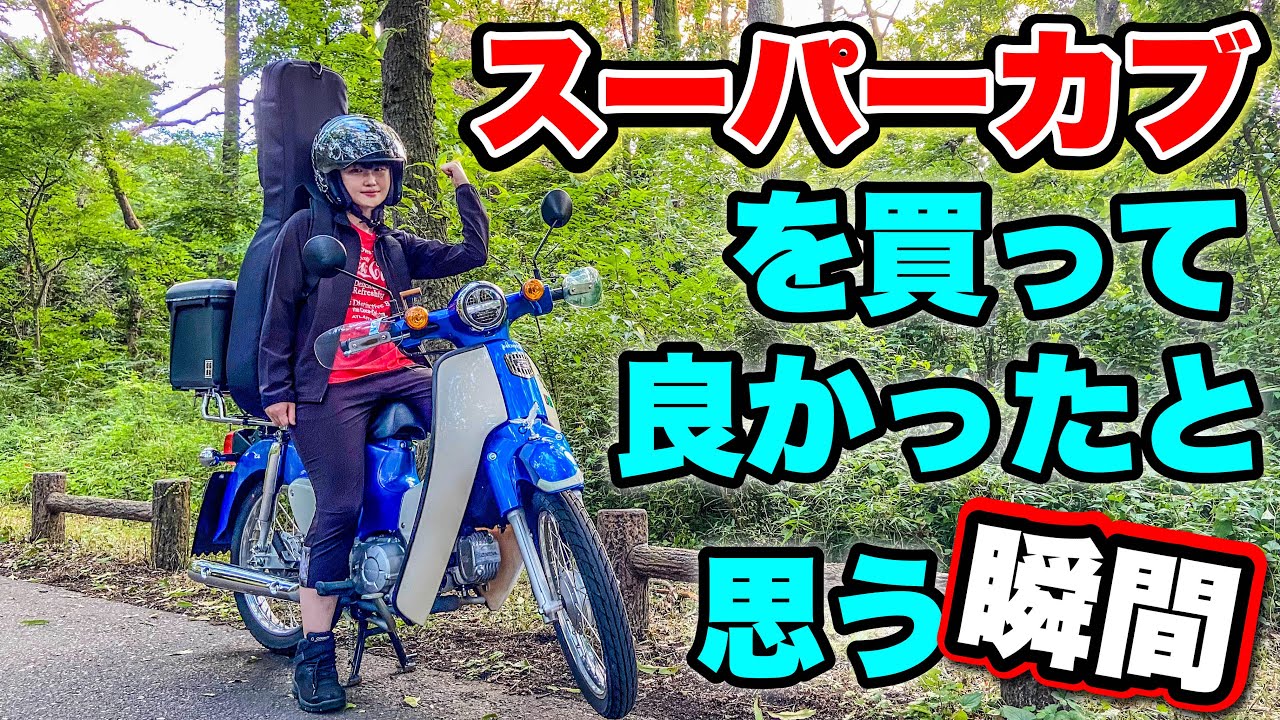 Top 3 Reasons I'm Glad I Bought a Super Cub [Moto Vlog] JA44 - YouTube