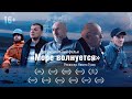 Документальный фильм «Море волнуется» / Sea is shaking (2019) | 16+