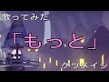 【歌ってみた】もっと【ケツメイシ】