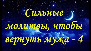 Молитва, Заговор Сильные молитвы, чтобы вернуть мужа. Молитва 4