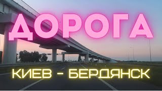 Обзор трасс на маршруте КИЕВ - БЕРДЯНСК | Что посмотреть по дороге | Новомосковск, Днепр, Запорожье