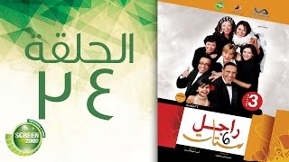 مسلسل راجل وست ستات - الموسم الثالث | الحلقة الرابعة والثلاثون 34