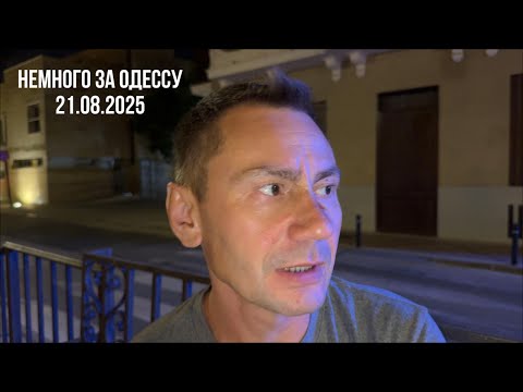 Немного за Одессу. 21.08.2025