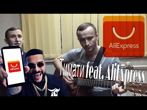 Тимати feat. AliExpress НА ГИТАРЕ (cover by Fliro')