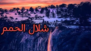 شلال الحمم