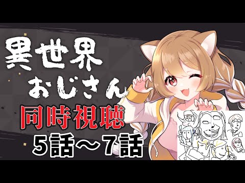 【異世界おじさん】同時視聴👨5話～7話見る！続ききたぁぁ！【まるちぃ/maruchi】