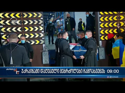 ქრონიკა 09:00 საათზე - 24 მარტი, 2022 წელი