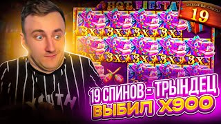 ВЫБИЛ по 275 и х900 ! 19 СПИНОВ в HOT FIESTA - ЭТО ТРЫНДЕЦ ! ЗАНОСЫ НЕДЕЛИ !