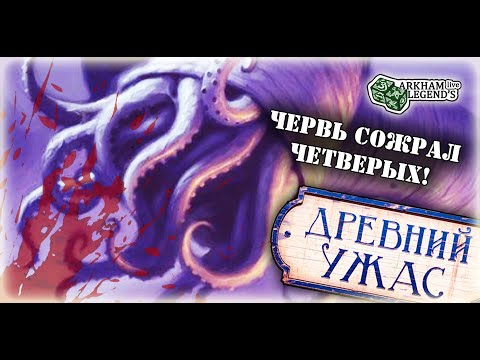 Видео: Древний ужас - TTS Игра с подписчиками. Глава 4. Шудде-Мьелл