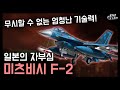 일본이 혼을 갈아 만든 전투기 "미츠비씨 F-2" / 무시할 수 없는 대단한 일본의 기술력! [지식스토리]