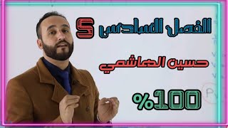 الفصل السادس | الكيمياء التحليليه 5 | لاستاذ حسين الهاشمي كيمياء السادس العلمي