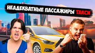 НЕАДЕКВАТНЫЕ ПАССАЖИРЫ ТАКСИ/СЕГА ТАКСИСТ