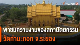 พาชมความงามของสถาปัตยกรรม วัดท่ามะกอก จ.ระยอง : สีสันวาไรตี้