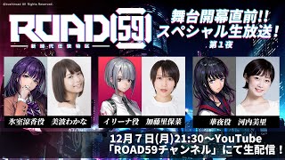 ROAD59 -新時代任侠特区-舞台直前!!スペシャル生放送! -第１夜-