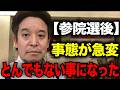 【7/21緊急速報】参院選後の浜田聡氏に関して事態が急変しました