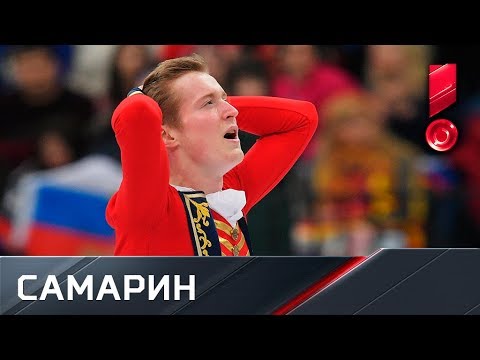 Александр Самарин. Произвольная программа. Чемпионат Европы