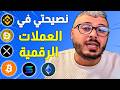 نصيحتي فالعملات الرقمية لتحقيق ارباح كبيرة مستقبلا وعلاش خاصك تستثمر ومديرش التداول