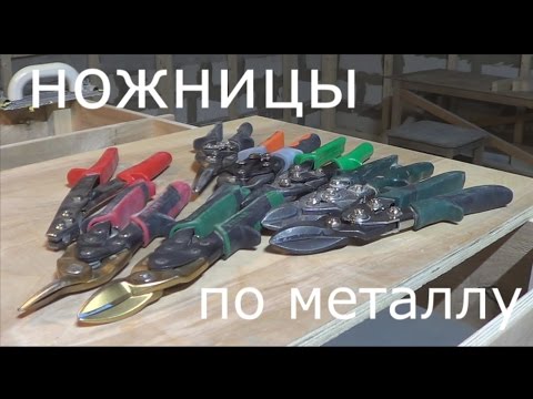 Ножницы по металлу: виды, отличия, критерии выбора