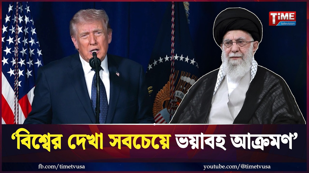 ইরানে মার্কিন সামরিক অভিযানের পরিধি সম্পর্কে ট্রাম্পের নতুন ভিডিও বার্তা | Trump | Time News