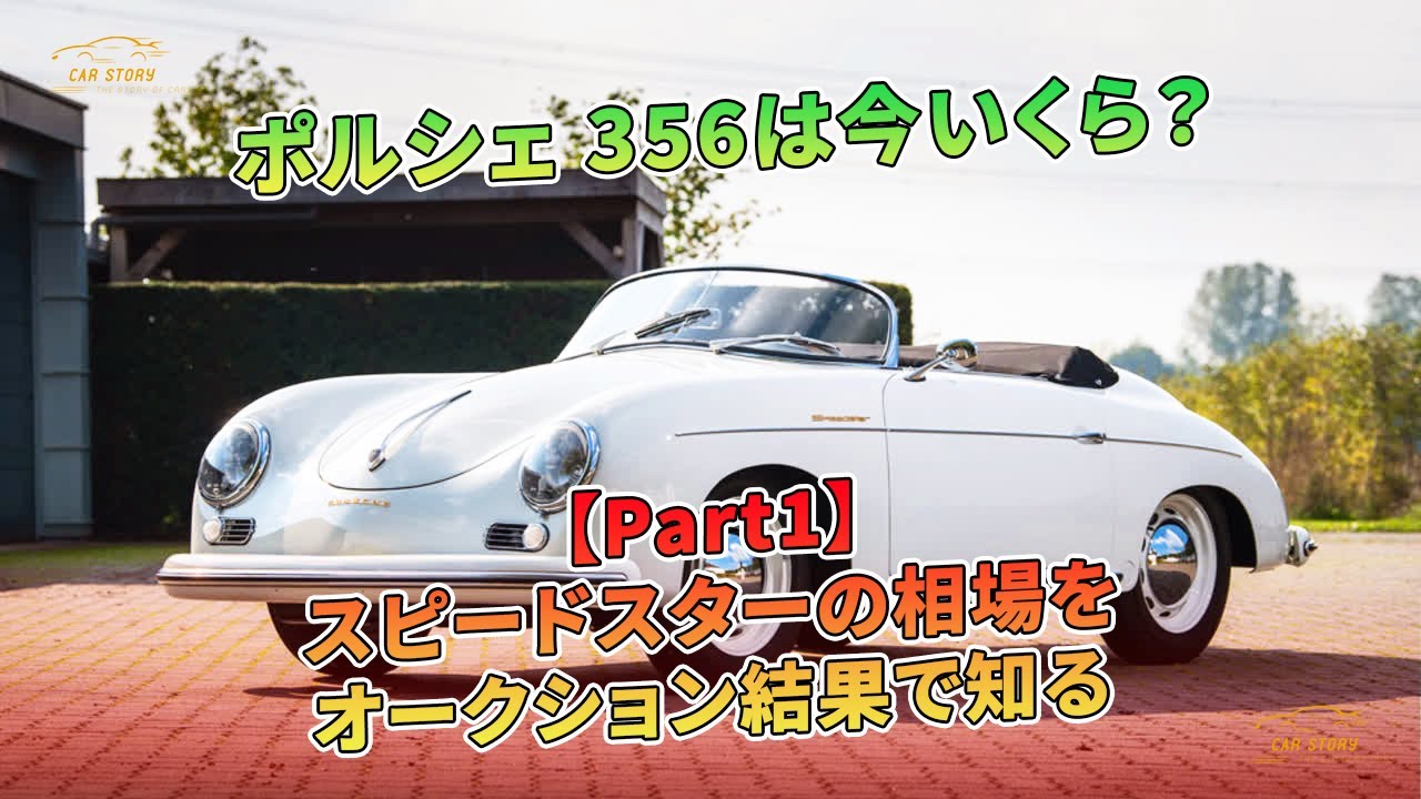 ポルシェ 356は今いくら？ スピードスターの相場をオークション結果で
