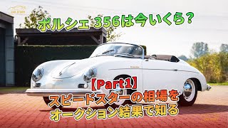 ポルシェ 356は今いくら？ 【Part1】　スピードスターの相場をオークション結果で知る | 車の話