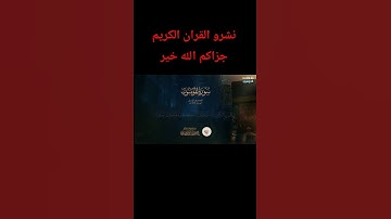 القارئ ياسر الدوسري #اكسبلور #المصحف