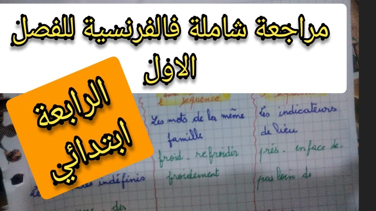 مراجعة شاملة فالفرنسية للفصل الأول للرابعة ابتدائي