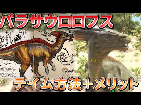 恐竜 動画 Ark 敵探知 パラサウロロフスのテイム方法 メリット 解説 恐竜動画まとめ 恐竜 Jp