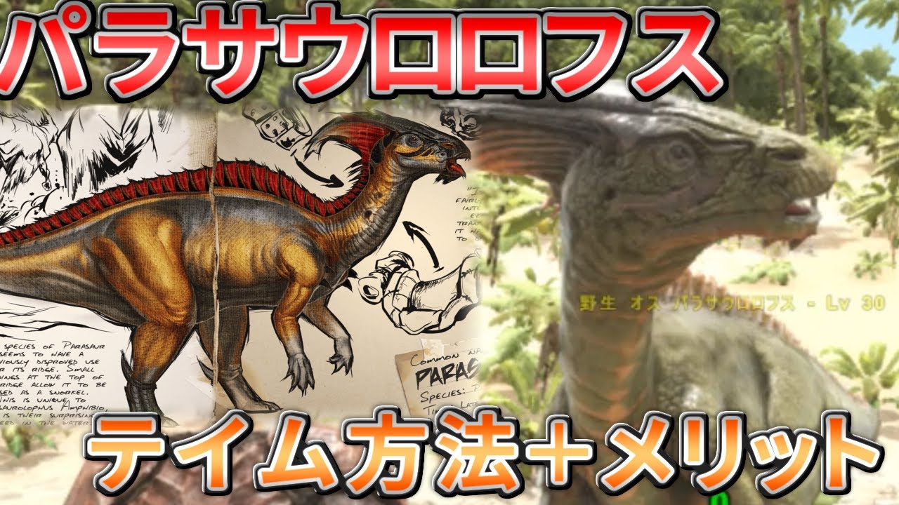 恐竜 動画 Ark 敵探知 パラサウロロフスのテイム方法 メリット 解説 恐竜動画まとめ 恐竜 Jp