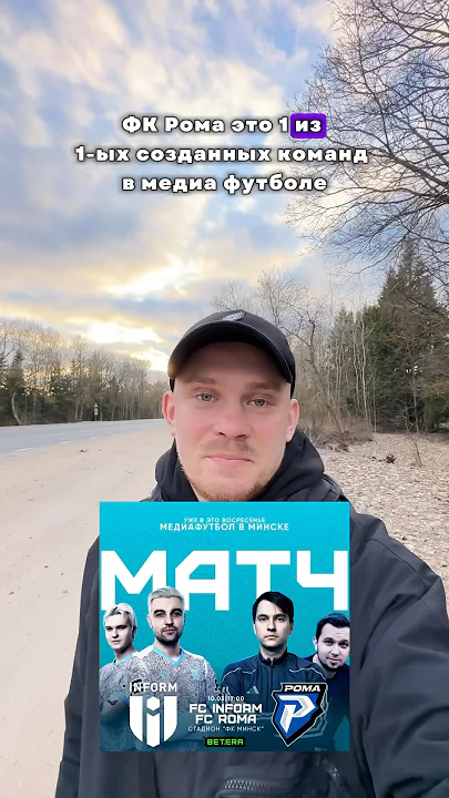 ФК РОМА ПРИЕЗЖАЕТ В МИНСК